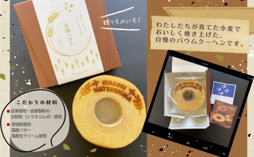 絶景バウムクーヘン 其の一 麦畑バウム （全粒粉ソフト） 