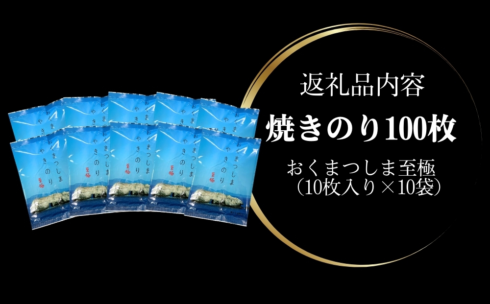焼きのり おくまつしま至極 100枚（ 10枚入り × 10袋 ） 一番