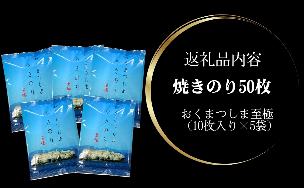 焼きのり おくまつしま至極50枚（10枚入り × 5袋） 一番摘み