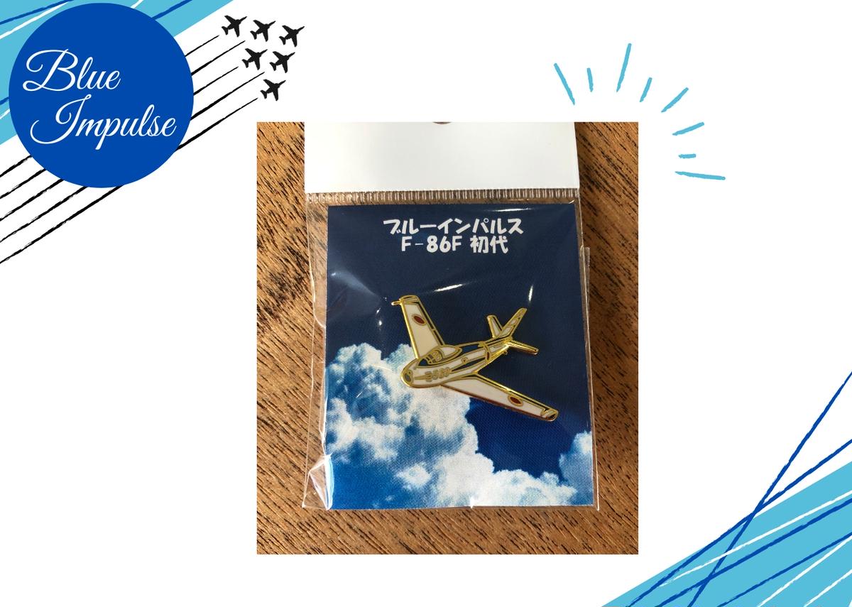 自衛隊 ピンバッチ 航空自衛隊 ブルーインパルス ピンバッ