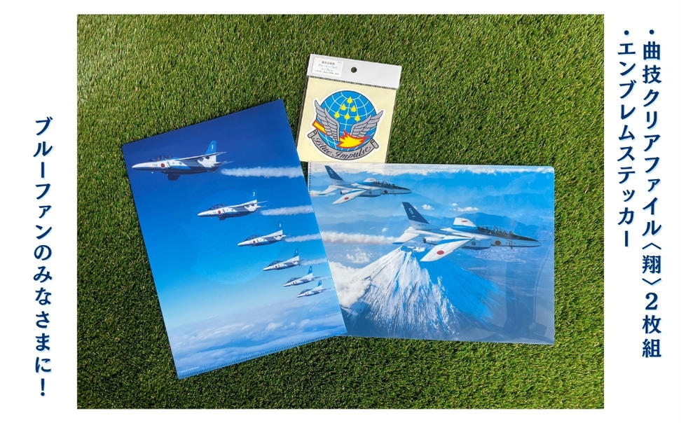自衛隊 ブルーインパルス 曲技 クリアファイル 2枚組 〈翔