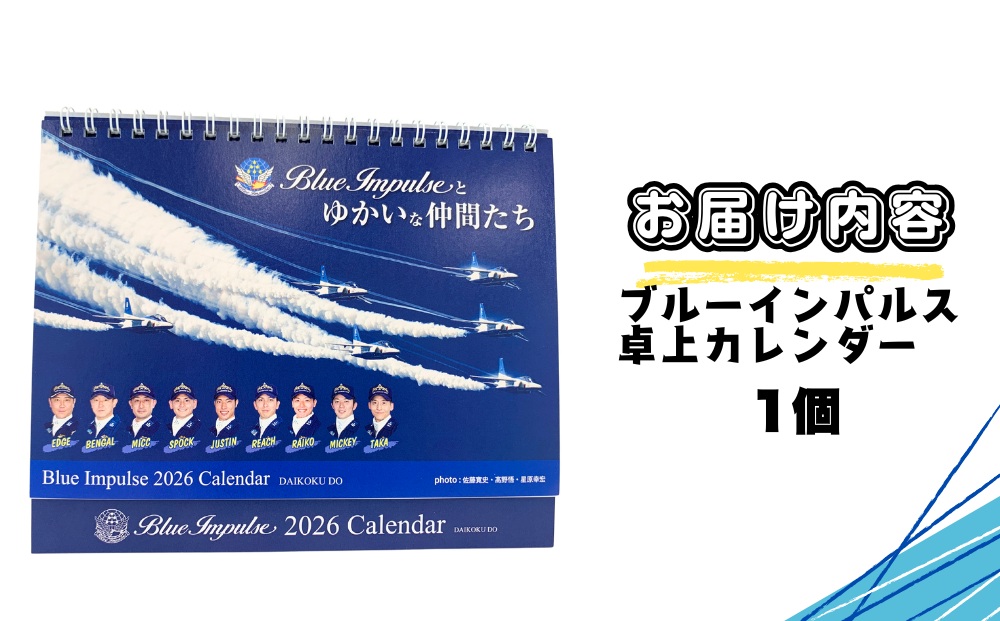 期間限定】 自衛隊 ブルーインパルス カレンダー 卓上 グッズ 航空