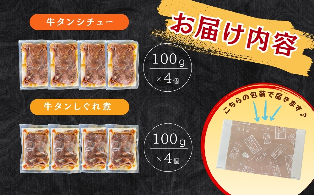 牛タンしぐれ煮・牛タンシチュー 100g×各4個 合計8個 電子レ