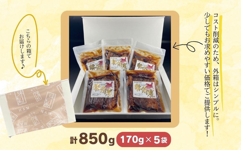 豚角煮 5袋セット(170g×5袋) 常温保存 角煮 レトルト パウチ 