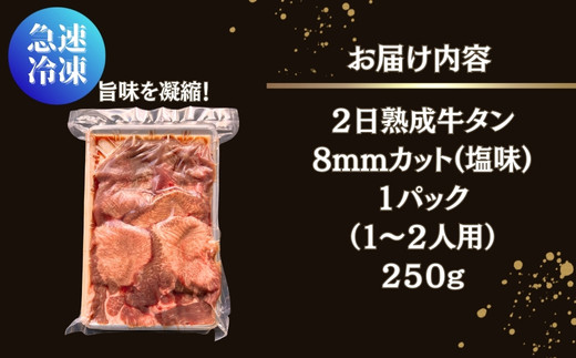 牛タン 熟成 厚切り 牛タン 250g 塩味  W