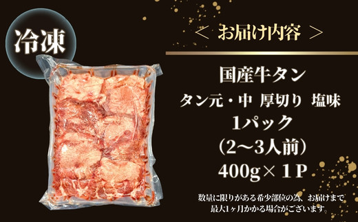 牛タン 国産 タン元 ・ 中 厚切り 400g（400g×1パック 2～3人前