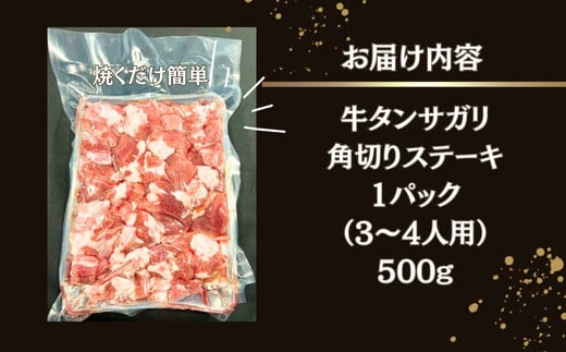 牛タン サガリ 角切りステーキ 500g （500g × 1パック 3～4人前