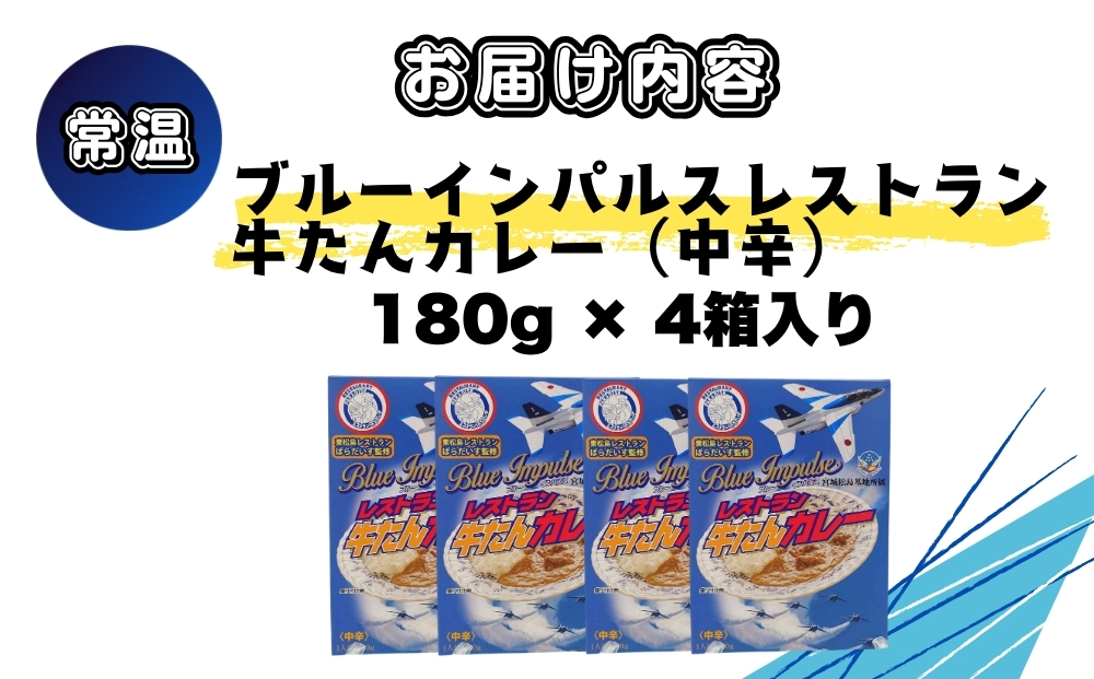牛タン ブルーインパルス牛タンカレー ブルーインパルス 