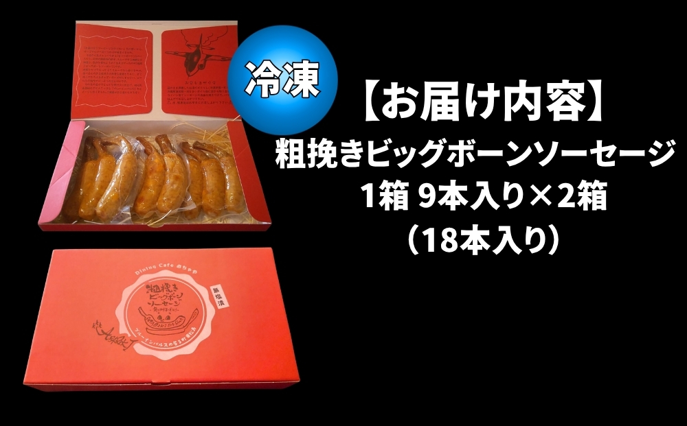 骨付き ソーセージ 粗挽き ビッグボーン ソーセージ 18本（ 