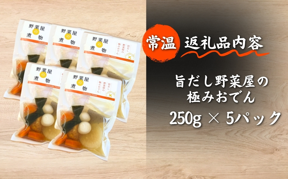 だし染み おでん ６種入 合計 5袋 ( 250g × 5袋） 国産野菜  常