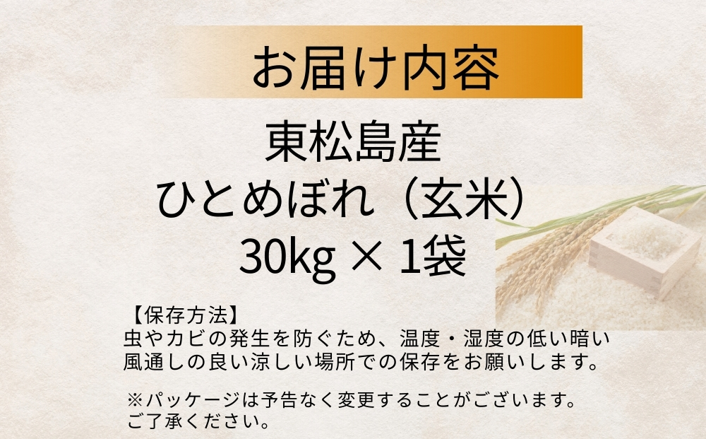 【 令和7年産】 ひとめぼれ 玄米 30kg × 1袋 単一原料米 ヒト