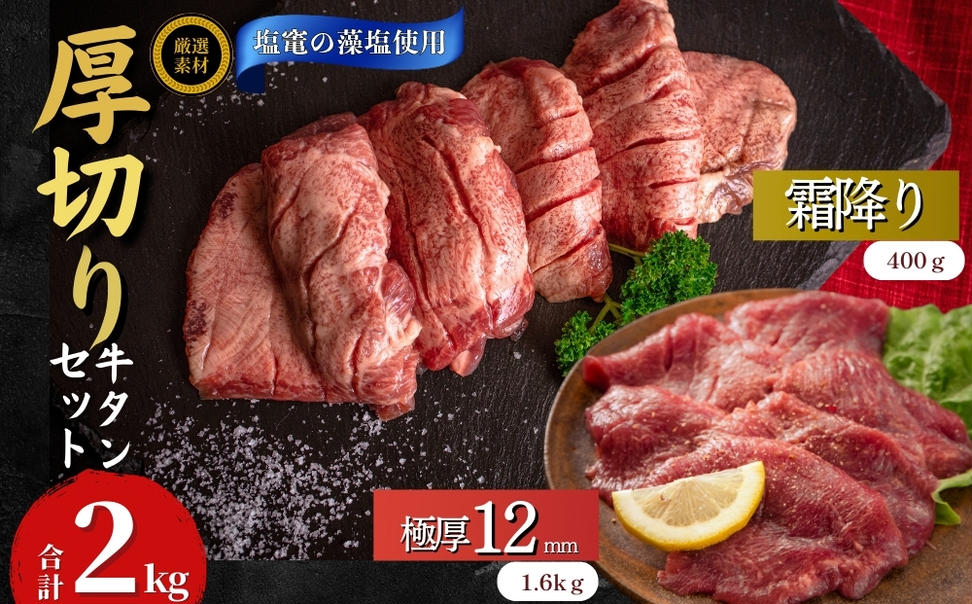 厚切り 牛タン 宮城名物 牛タン 2種セット（ 極厚12mm / 霜降