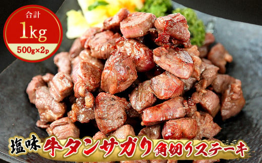 牛タンサガリ角切りステーキ1kg（500g×2パック）牛タン 塩味