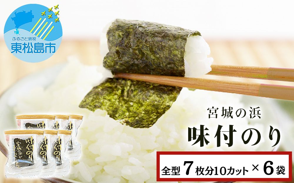 宮城の浜 味付のり（全型7枚分10カット×6袋）常温 小分け 