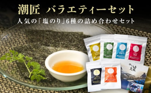 海苔 宮城県産 潮匠 バラエティーセット（八切り 24枚入り 