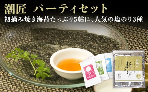 海苔 潮匠 パーティセット(初摘み焼き海苔5帖+塩のり3種) 宮