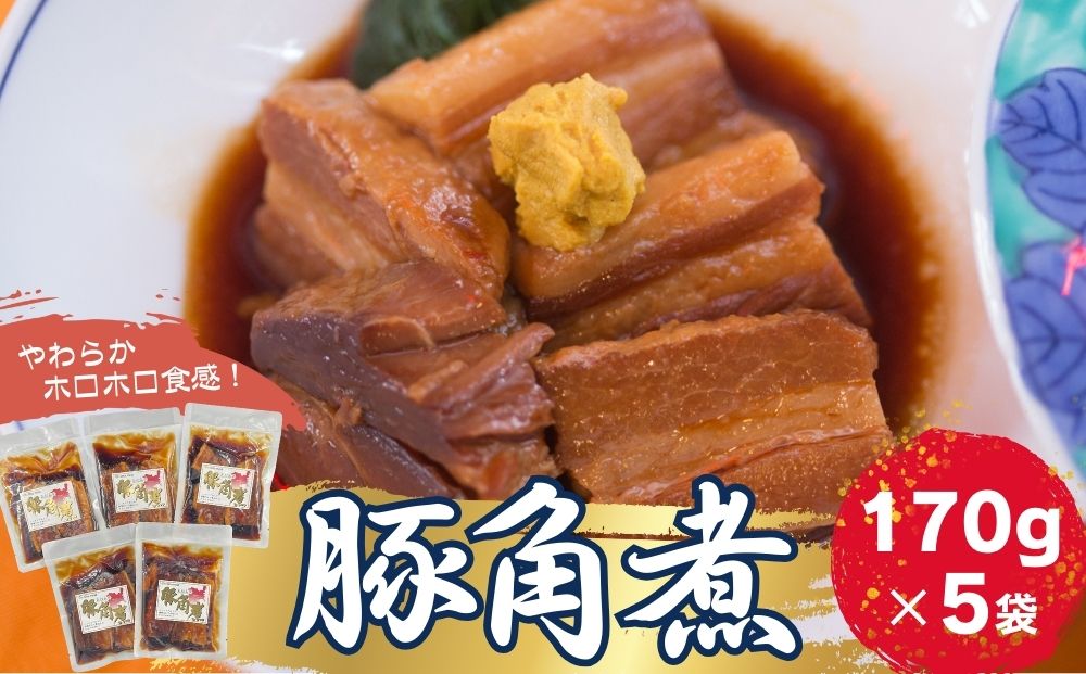 豚角煮 5袋セット(170g×5袋) 常温保存 角煮 レトルト パウチ 