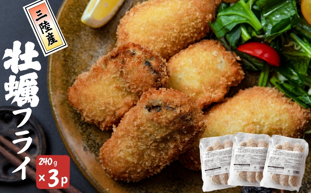 三陸産 カキフライ 720g（240g×3）牡蠣フライ かき カキ 冷凍 