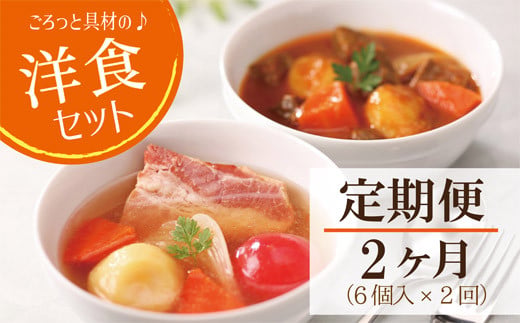 【2ヶ月連続 定期便】ごろっと具材の洋食スープセット 6個