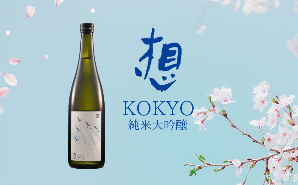 【1】日本酒 純米大吟醸 想～kokyo～ 720ml 1本 食中酒 四合瓶 