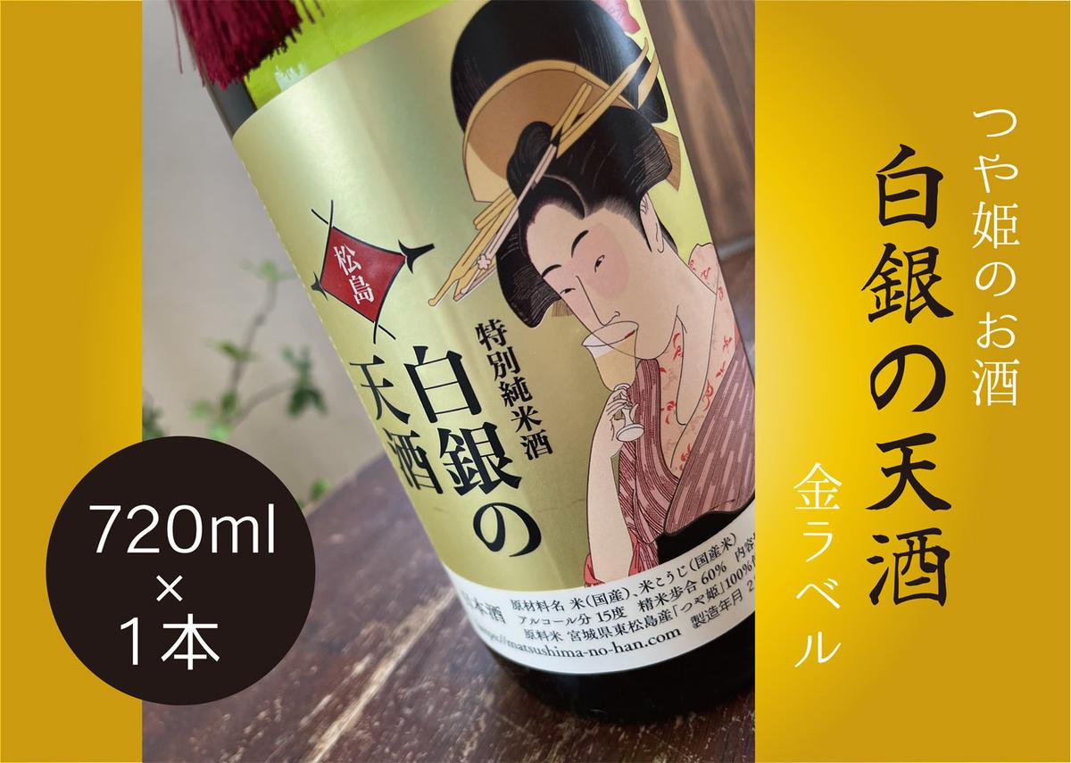 純米酒 「白銀の天酒」 金ラベル 720ml 1本 お酒 酒 日本酒 宮