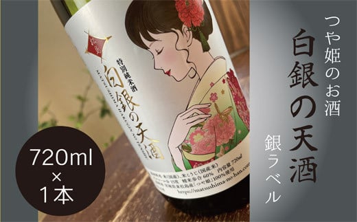 純米酒 「白銀の天酒」 銀ラベル 720ml 1本 お酒 酒 日本酒 宮