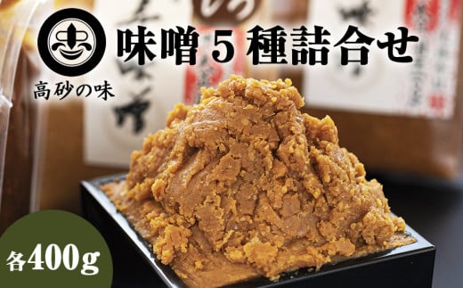 味噌 長寿味噌 5種詰合せ (合計2kg) 仙台味噌 媼・高砂・松島