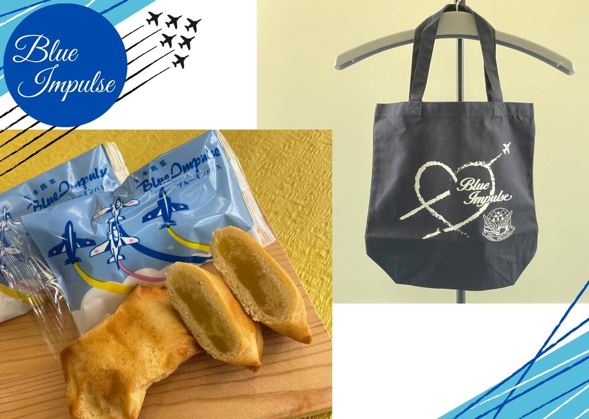 矢本 銘菓ブルーインパルス・ブルーインパルストートバッ