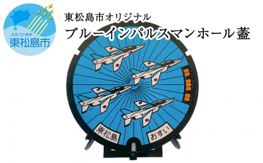 東松島市オリジナル ブルーインパルス マンホールの蓋 【
