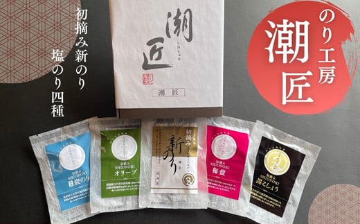 プチバラエティセット 潮匠 初摘み新のり 塩のり4種 宮城県