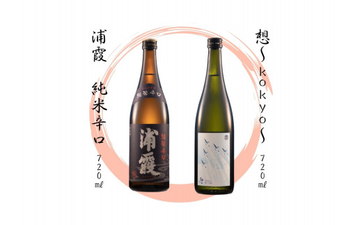【4】宮城の地酒 720ml 2本セット《想～kokyo～・浦霞 純米辛