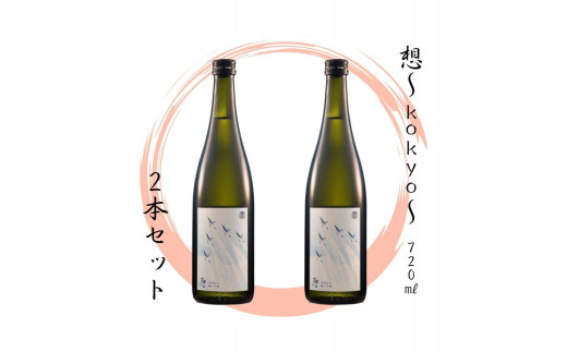 【5】宮城の地酒 720ml 2本セット《想～kokyo～ × 2本》 日本酒
