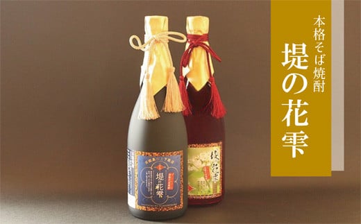 そば焼酎 堤の花雫 720ml ２本セット お酒 蕎麦 焼酎 プレミ