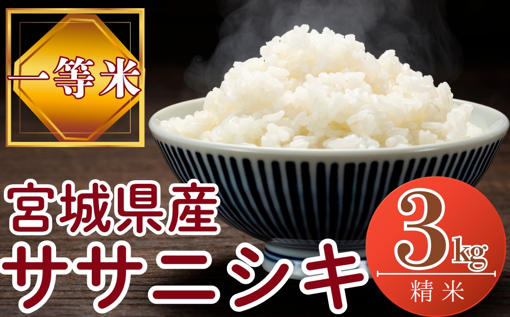 【令和7年産米受付開始！】 【新米】 宮城県産 ササニシキ