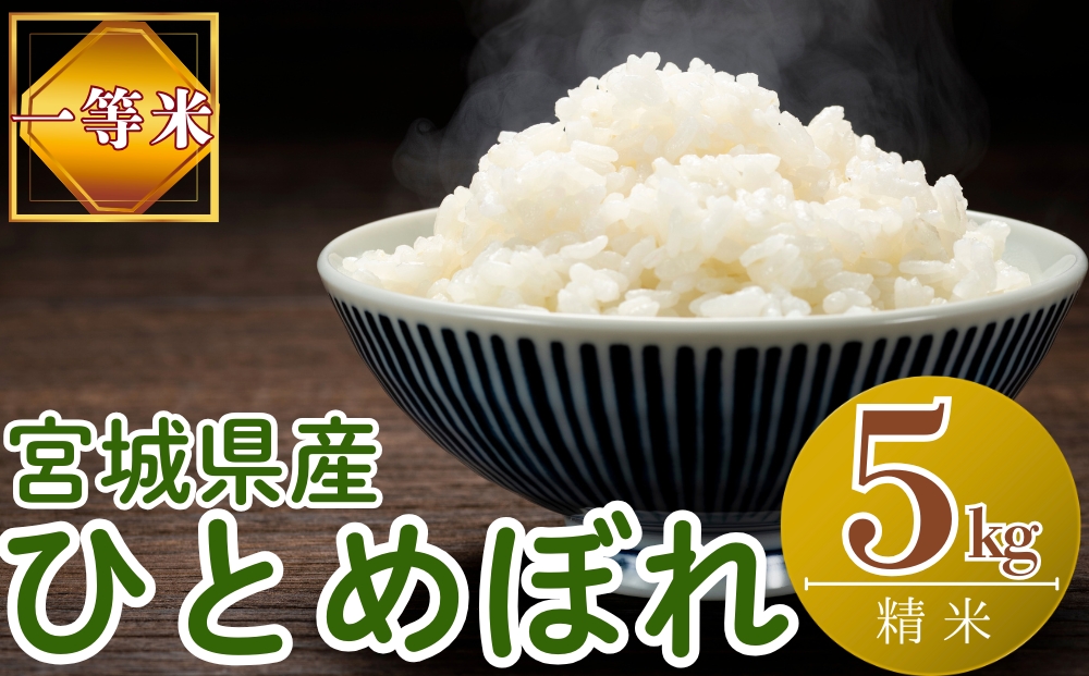 【令和7年産米受付開始！】 【新米】 宮城県産 ひとめぼれ