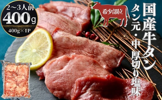 牛タン 国産 タン元 ・ 中 厚切り 400g（400g×1パック 2～3人前
