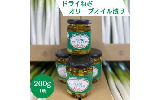 ドライねぎオリーブオイル漬け 200g 瓶詰 パスタ 豚肉 鶏肉