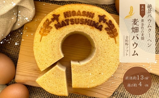 絶景バウムクーヘン 其の一 麦畑バウム （全粒粉ソフト） 