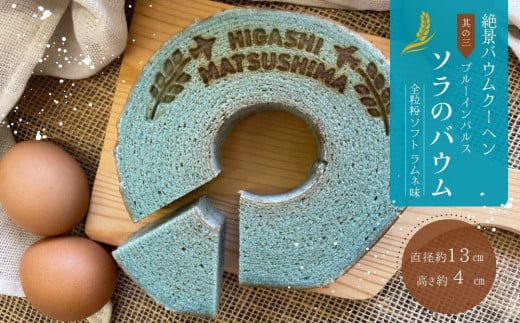 絶景バウムクーヘン 其の三 ソラのバウム ラムネ味 （全粒