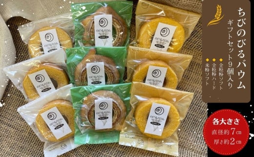 ちびのびるバウム 9個入 ギフト バウムクーヘン のびるバウ