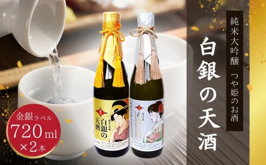 純米大吟醸 「 白銀の天酒 」合計2本セット 720ml × 2本 お酒 