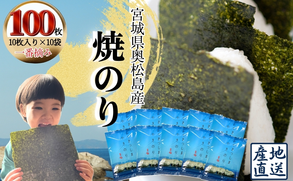 焼きのり おくまつしま至極 100枚（ 10枚入り × 10袋 ） 一番