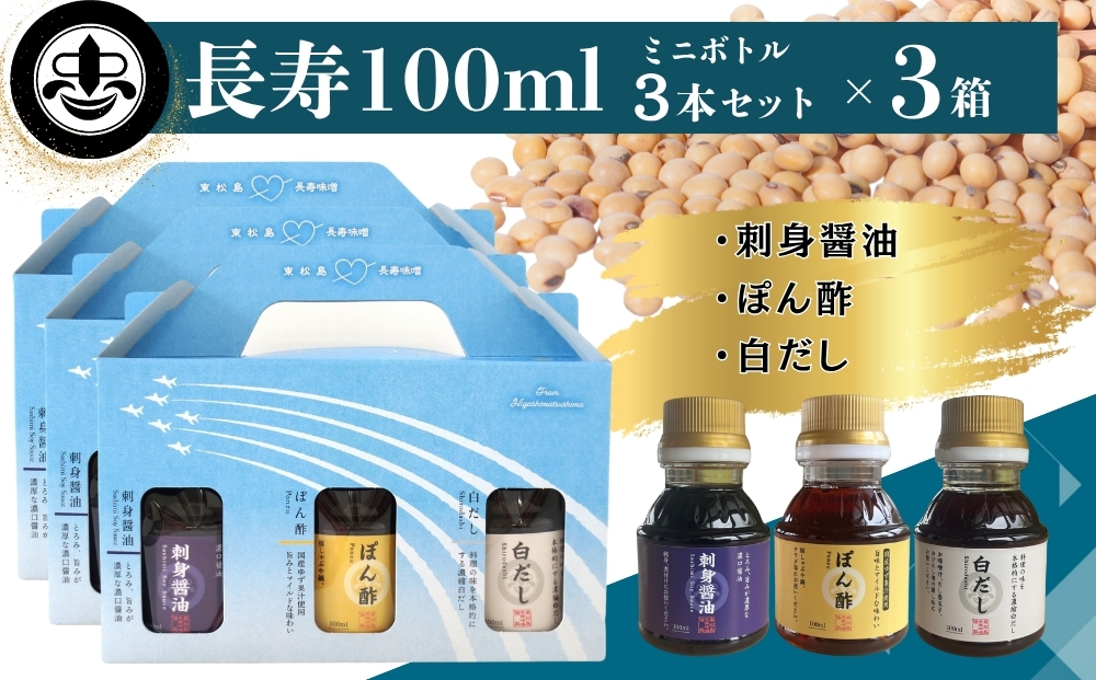 【長寿味噌醤油】 長寿 100ml 3本セット×3箱 合計900ml