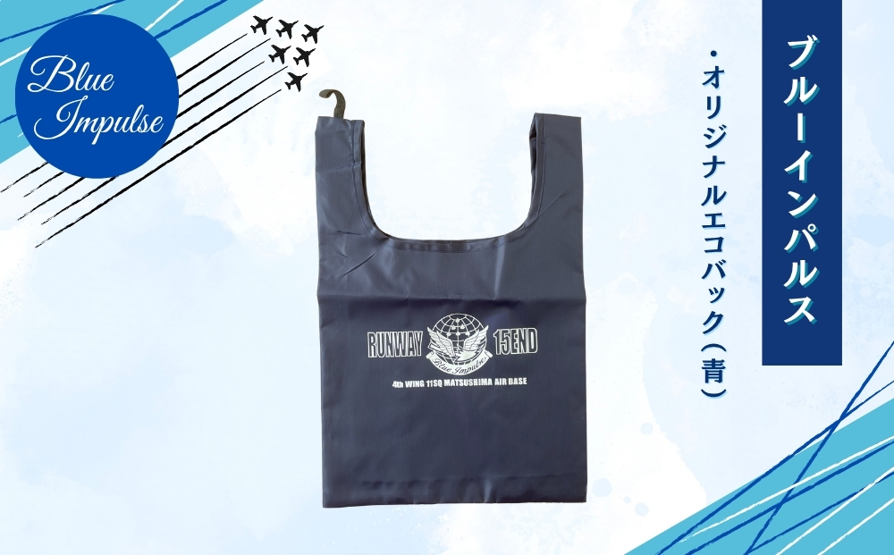 自衛隊 ブルーインパルス オリジナルエコバッグ Blue Impulse 