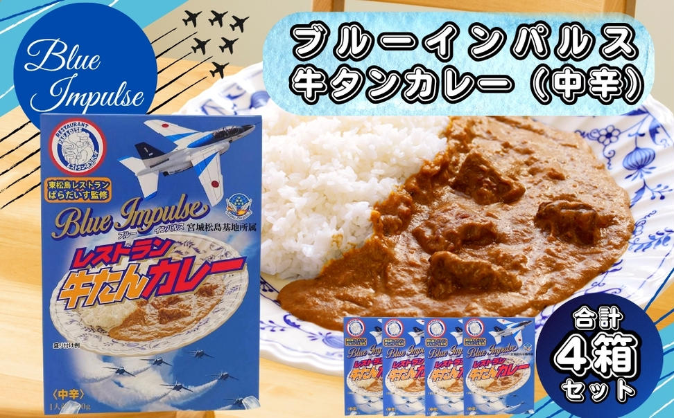 牛タン ブルーインパルス牛タンカレー ブルーインパルス 