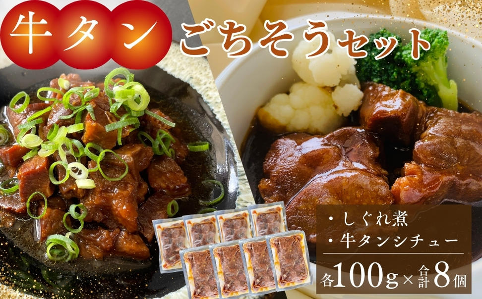 牛タンしぐれ煮・牛タンシチュー 100g×各4個 合計8個 電子レ