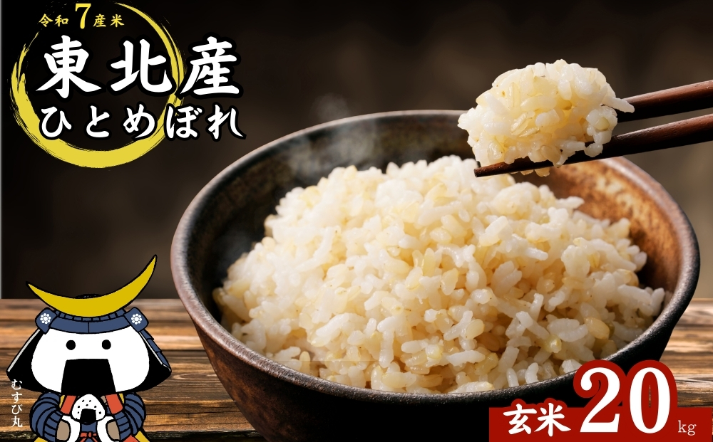 【 令和7年産】【新米】 ひとめぼれ 玄米 20kg × 1袋 宮城県
