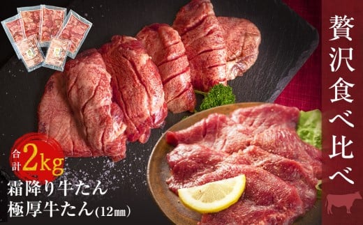 牛タン 極厚/霜降り 2種食べ比べ 2kg [大人気につき発送まで2〜3ヶ月待ち]冷凍 極厚牛たん 霜降り牛たん 厚切り 牛タン 牛肉 小分け バーベキュー 焼肉 BBQ [ 宮城 人気牛タン おすすめ牛タン 東松島 お取り寄せ グルメ 牛タン 牛肉 タン 牛タン ]