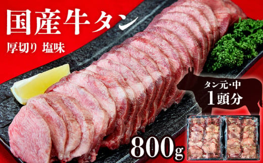 牛タン 国産 タン元 ・ 中 厚切り 800g （ 400g × 2パック） 