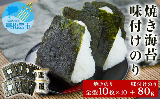 海苔 宮城県産 奥松島 焼きのり ・ 味付けのり セット (10帖